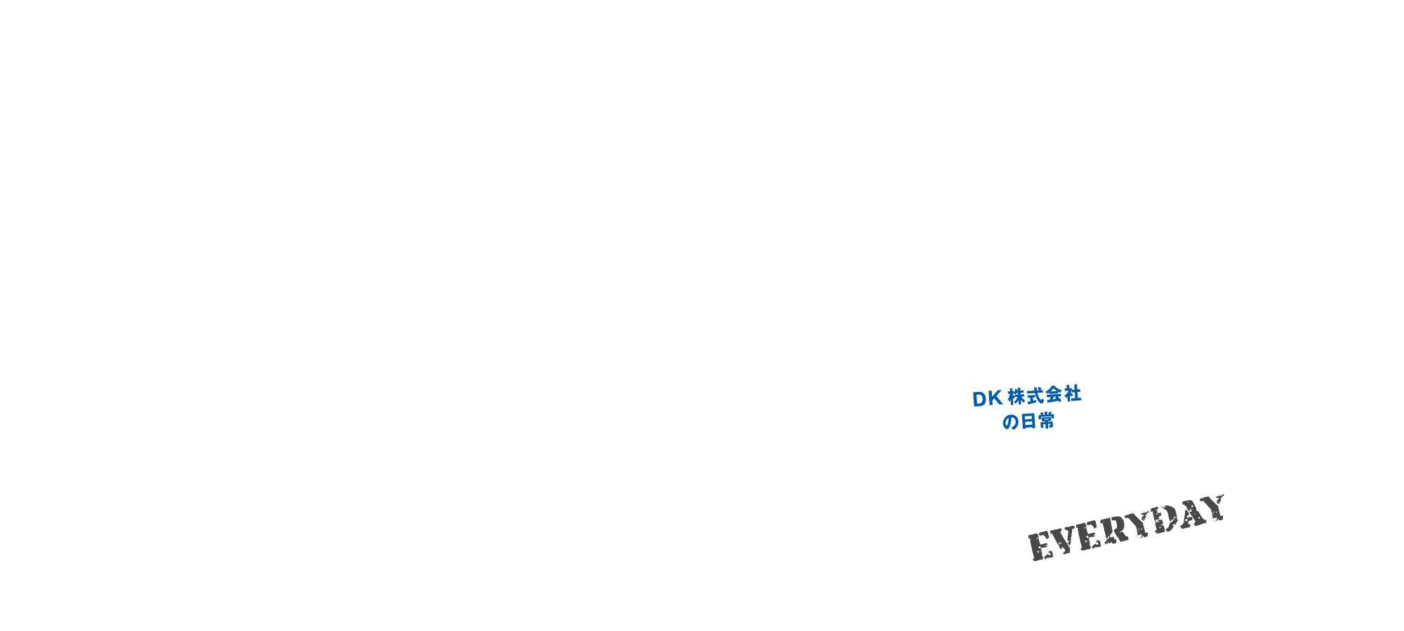 DK株式会社の日常