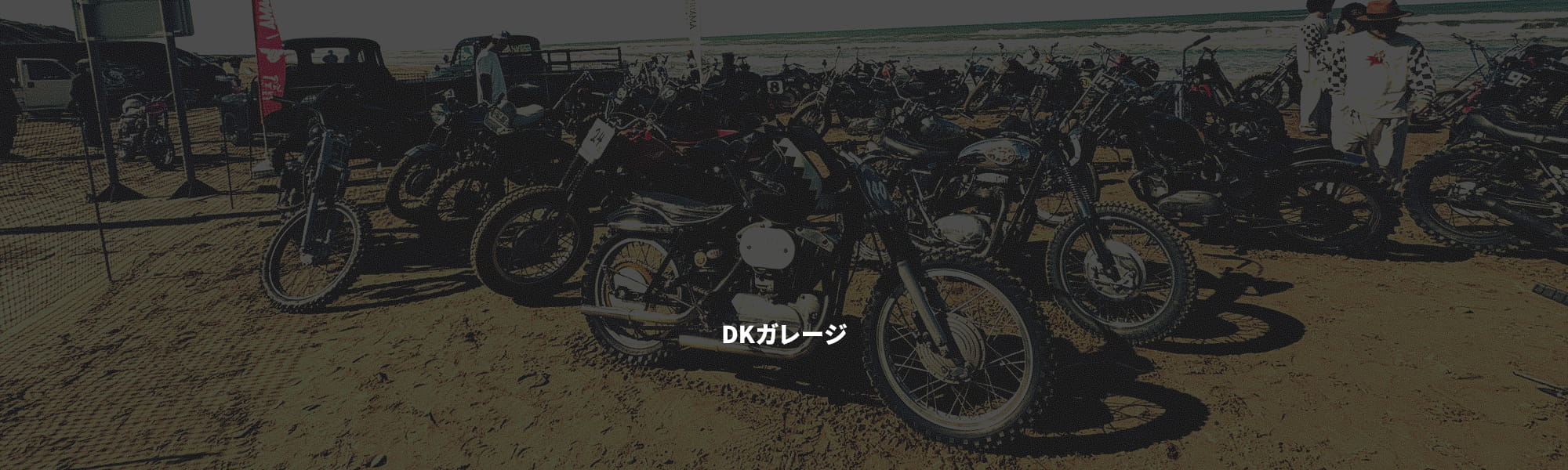 DKガレージ
